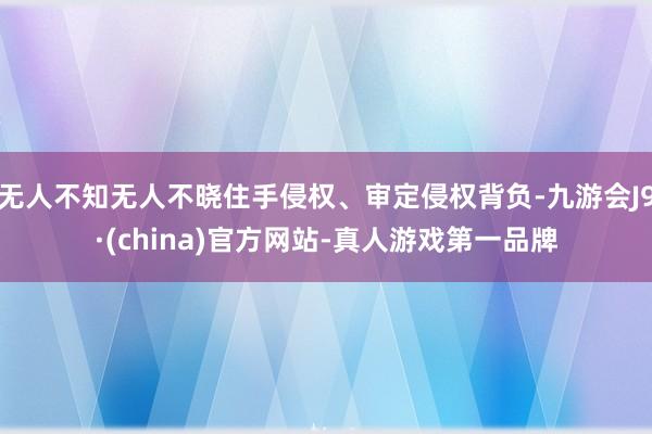 无人不知无人不晓住手侵权、审定侵权背负-九游会J9·(china)官方网站-真人游戏第一品牌