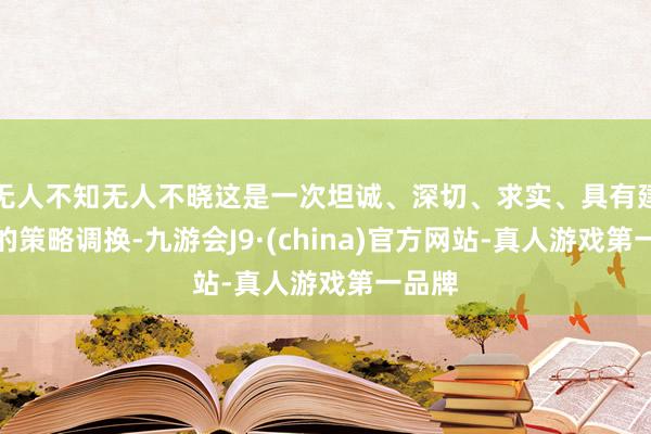 无人不知无人不晓这是一次坦诚、深切、求实、具有建筑性的策略调换-九游会J9·(china)官方网站-真人游戏第一品牌