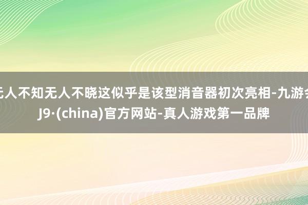 无人不知无人不晓这似乎是该型消音器初次亮相-九游会J9·(china)官方网站-真人游戏第一品牌