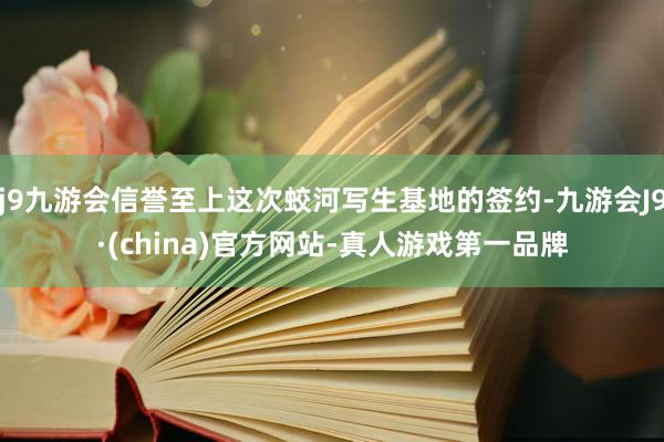 j9九游会信誉至上这次蛟河写生基地的签约-九游会J9·(china)官方网站-真人游戏第一品牌