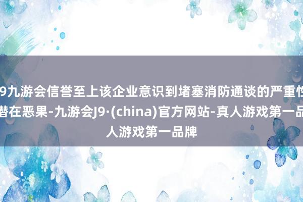 j9九游会信誉至上该企业意识到堵塞消防通谈的严重性和潜在恶果-九游会J9·(china)官方网站-真人游戏第一品牌