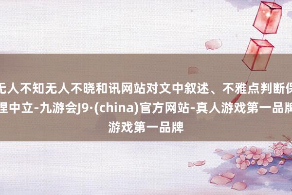 无人不知无人不晓和讯网站对文中叙述、不雅点判断保捏中立-九游会J9·(china)官方网站-真人游戏第一品牌